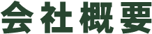 会社概要