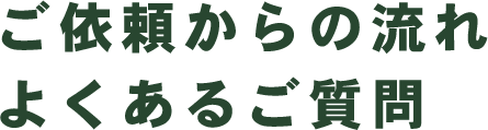 ご依頼までの流れ・よくあるご質問