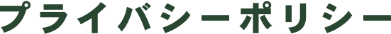 プライバシーポリシー