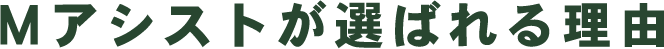 Mアシストが選ばれる理由