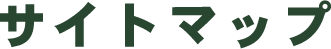 サイトマップ