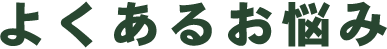 よくあるお悩み
